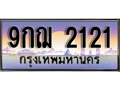 เลขทะเบียนรถ 2121 ป้ายประมูล – 9กฌ 2121 พร้อมส่งมอบ ในราคาพิเศษ