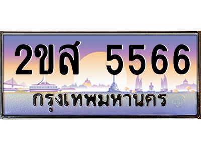 Okdee ทะเบียนสวย 5566 ป้ายประมูล – 2ขส 5566 พร้อมส่งมอบ-ในราคาพิเศษ