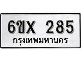 รับจองเลขทะเบียนรถ 285 – หมวดใหม่ (หมวดเก่าเรามีบริการ จากกรมขนส่ง)
