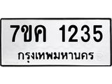 รับจองทะเบียนรถ 1235 หมวดใหม่ 7ขค 1235 ทะเบียนมงคล ผลรวมดี 24