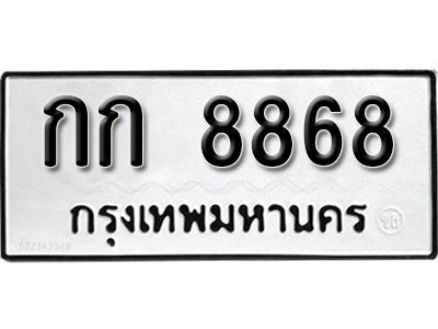 ทะเบียนรถผลรวมดี 32 ทะเบียน 8868 – กก 8868 ทำนายทะเบียนรถ