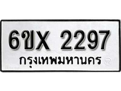 รับจองทะเบียน 2297 – ทะเบียนรถเลข 2297 หมวดใหม่เลขถูกใจจากกรมขนส่ง