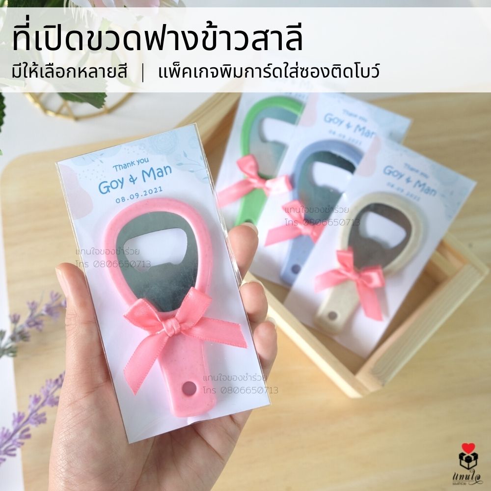 26 ที่เปิดขวดฟางข้าวสาลี ใส่ถุงใส พื้นหลังป้ายชื่อ ของชำร่วยงานแต่งงาน ของแจกงานแต่งงาน ของที่ระลึกงานแต่งงาน