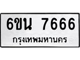 รับจองทะเบียนรถ 7666 หมวดใหม่ 6ขน 7666 ทะเบียนมงคล