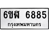 รับจองทะเบียนรถ 6885 หมวดใหม่ 6ขฬ 6885 ทะเบียนมงคล ผลรวมดี 40