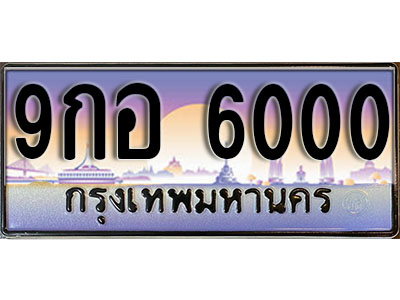 ทะเบียนรถ 6000 ป้ายประมูล – 9กอ 6000 พร้อมส่งมอบ จากกรมขนส่ง