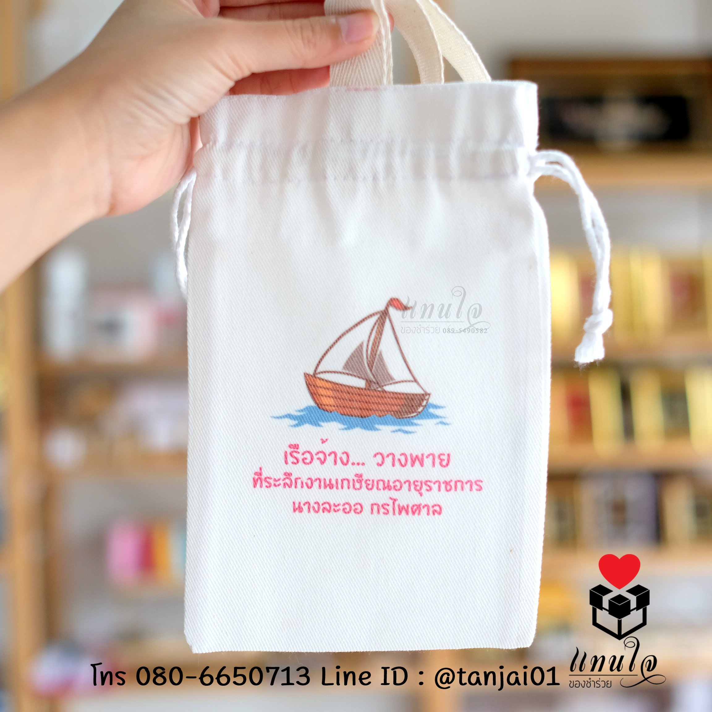 ของที่ระลึกเกษียณอายุ กระเป๋าผ้า ถุงผ้าสกรีนชื่อหรือข้อความได้ ขนาด 5x8 นิ้ว ใช้งานได้จริง