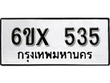 รับจองเลขทะเบียนรถ 535 – หมวดใหม่ (หมวดเก่าเรามีบริการ จากกรมขนส่ง)