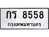 ทะเบียนรถ 8558 ทะเบียนมงคล นำโชค - ทะเบียนจากกรมขนส่ง - กร 8558