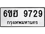 รับจองทะเบียนรถ 9729 หมวดใหม่ 6ขฮ 9729 ทะเบียนมงคล ผลรวมดี 40