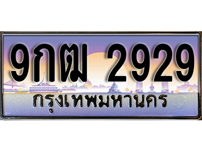 ทะเบียนรถ 2929 ป้ายประมูล – 9กฒ 2929 พร้อมส่งมอบ จากกรมขนส่ง