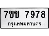 รับจองทะเบียน 7978 รถหมวดใหม่ 7ขข 7978 ทะเบียนมงคล ผลรวมดี 42