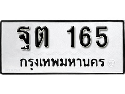 ทะเบียนรถ 165 ทะเบียนมงคล – ฐต 165 ผลรวมดี 24 พร้อมส่งมอบ ในราคาพิเศษ
