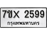 รับจองเลขทะเบียนรถ 2599 – หมวดใหม่ (หมวดเก่าเรามีบริการ จากกรมขนส่ง)