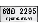 รับจองทะเบียนรถ 2295 หมวดใหม่ 6ขอ 2295 ทะเบียนมงคล ผลรวมดี 32