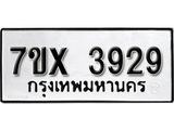 รับจองเลขทะเบียนรถ 3929– หมวดใหม่ (หมวดเก่าเรามีบริการ จากกรมขนส่ง)