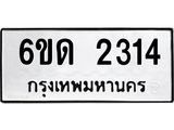 รับจองทะเบียนรถ 2314 หมวดใหม่ 6ขด 2314 ทะเบียนมงคล ผลรวมดี 19