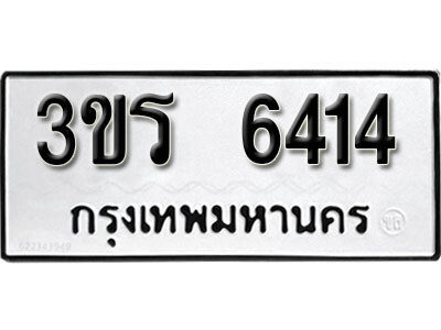 ทะเบียนรถ 6414 ทะเบียนมงคล เลขนำโชค – 3ขร 6414 จากกรมขนส่ง