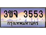 ทะเบียนรถ 3553 เลขประมูล ทะเบียนสวยเสริมความมงคล – 3ขจ 3553
