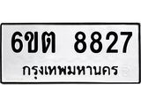 รับจองทะเบียนรถ 8827 หมวดใหม่ 6ขต 8827 ทะเบียนมงคล ผลรวมดี 36