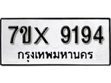 รับจองเลขทะเบียนรถ 9194– หมวดใหม่ (หมวดเก่าเรามีบริการ จากกรมขนส่ง)