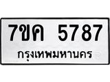 รับจองทะเบียนรถ 5787 หมวดใหม่ 7ขค 5787 ทะเบียนมงคล ผลรวมดี 40