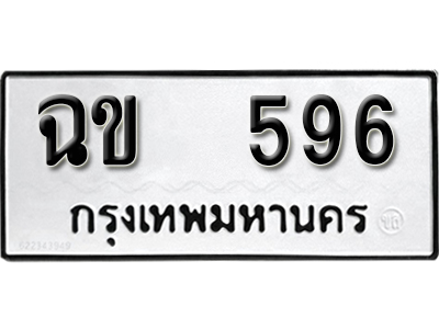 ป้ายทะเบียน 596 ทะเบียนรถให้โชค - ฉข 596 จากกรมขนส่ง