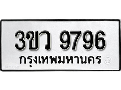 ทะเบียนผลรวมดี 42 เลขมงคล 9796 - 3ขว 9796 โดย บริษัท ออนไลน์ขายดี จำกัด,
