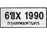 รับจองเลขทะเบียนรถ 1990– หมวดใหม่ (หมวดเก่าเรามีบริการ จากกรมขนส่ง)