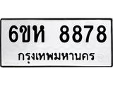 รับจองทะเบียนรถ 8878 หมวดใหม่ 6ขห 8878 ทะเบียนมงคล ผลรวมดี 44