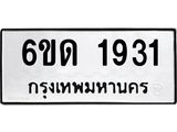 รับจองทะเบียนรถ 1931 หมวดใหม่ 6ขด 1931 ทะเบียนมงคล ผลรวมดี 23