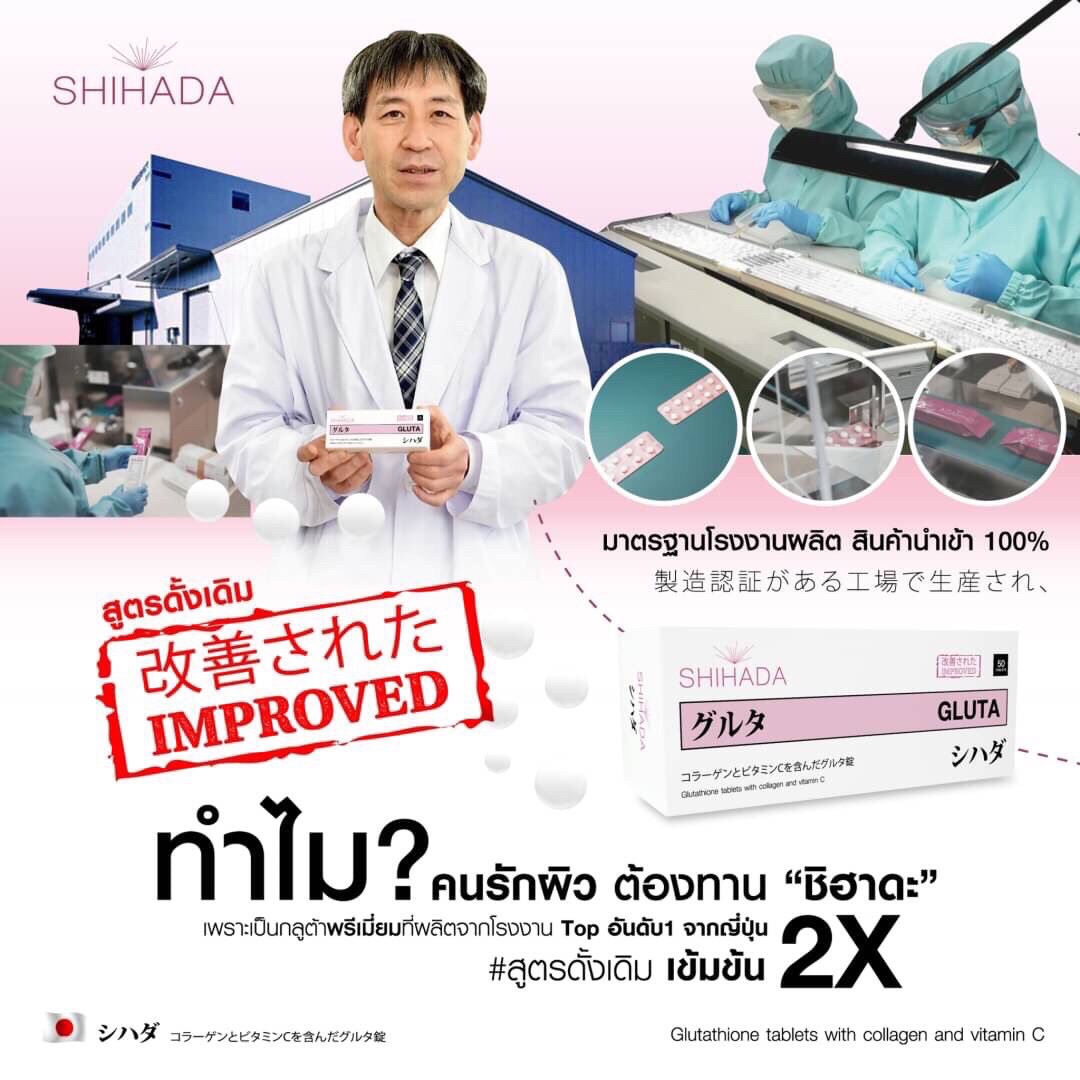 Shihada Gluta 5 กล่อง Set สุดคุ้ม 250 เม็ด