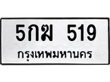 ทะเบียนรถ 5กฆ 519 ทะเบียนมงคล 5กฆ 519 ผลรวมดี 24