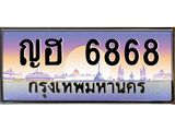 ทะเบียนรถ 6868 เลขประมูล ทะเบียนสวย ญฮ 6868 จากกรมขนส่ง