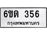 รับจองทะเบียนรถ 356 หมวดใหม่ 6ขด 356 ทะเบียนมงคล ผลรวมดี 23