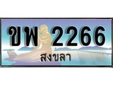 ป้ายทะเบียนรถ สงขลา ขพ 2266 เลขประมูล