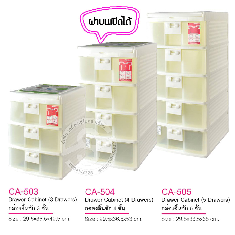 115. KEYWAY กล่องลิ้นชัก CA503 / CA504 / CA505 ฝาบนเปิดได้ ลิ้นชักใส่เสื้อผ้า