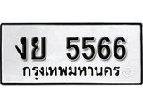 เลขผลรวมดี 32 ต้องการทะเบียนรถ 5566 หมวดทะเบียน – งย 5566 เลขทะเบียนที่ตามหาจากกรมขนส่ง,