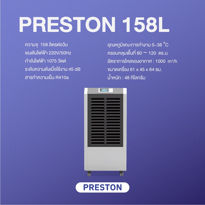 เครื่องลดความชื้นอุตสาหกรรม PRESTON ขนาด 158 ลิตร รุ่น Preston 158L