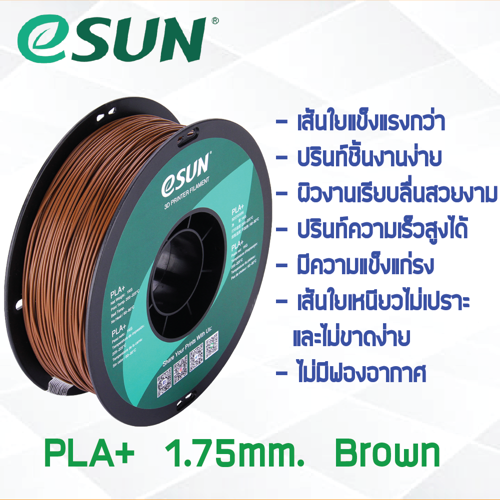# BROWN สีน้ำตาล # eSun PLA+ 1Kg. เส้น PLA+ 1.75mm ePLA เส้นใยพลาสติก 1.75mm วัสดุการพิมพ์ 3D Filament สำหรับ 3D Printer