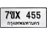 รับจองเลขทะเบียนรถ 455 – หมวดใหม่ (หมวดเก่าเรามีบริการ จากกรมขนส่ง)