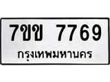รับจองทะเบียน 7769 รถหมวดใหม่ 7ขข 7769 ทะเบียนมงคล ผลรวมดี 40