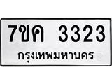 รับจองทะเบียนรถ 3323 หมวดใหม่ 7ขค 3323 ทะเบียนมงคล ผลรวมดี 24