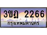 เลขประมูล 2266, ทะเบียนเบียนสวย เสริมบารมี - 3ขฎ 2266