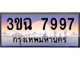 ผลรวมดี 42 ทะเบียนรถ 7997, เลขประมูล ทะเบียนสวย เสริมความมงคล ให้โชค – 3ขฉ 7997