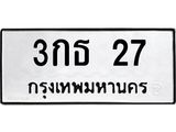 ป้ายทะเบียนรถ 3กธ 27 ทะเบียนมงคล 3กธ 27 จากกรมขนส่ง