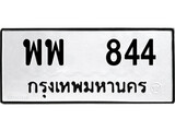 ทะเบียนผลรวมดี 32 เลขมงคล 844 – หมวดทะเบียนที่ชอบ - พพ 844 โดย บริษัท ออนไลน์ขายดี จำกัด,