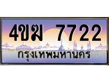 ทะเบียนรถ 7722 เลขประมูล ทะเบียนสวย 4ขฆ 7722 จากกรมขนส่ง