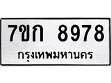 รับจองทะเบียนรถ 8978 หมวดใหม่ 7ขก 8978 ทะเบียนมงคล ผลรวมดี 42