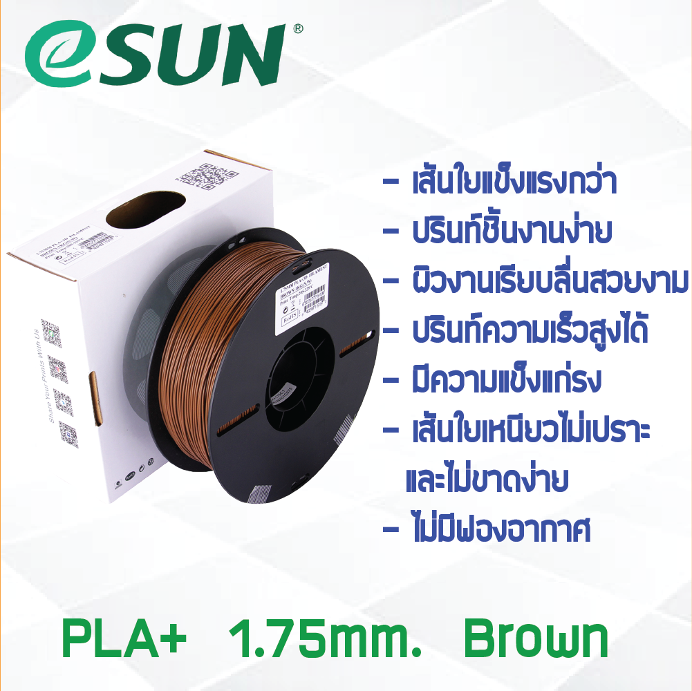 # BROWN สีน้ำตาล # eSun PLA+ 1Kg. เส้น PLA+ 1.75mm ePLA เส้นใยพลาสติก 1.75mm วัสดุการพิมพ์ 3D Filament สำหรับ 3D Printer